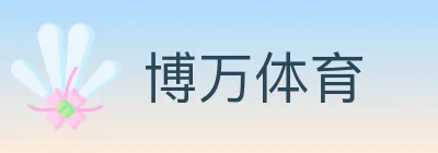 博万体育 logo